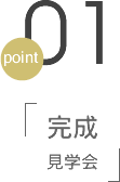 point01 完成見学会