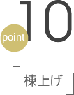 point10 棟上げ