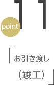 point11 お引き渡し（竣工）