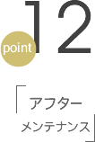 point12 アフターメンテナンス