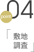 point04 敷地調査