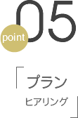 point05 プランヒアリング