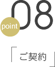 point08 ご契約